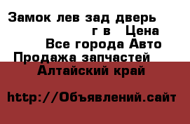 Замок лев.зад.дверь.RengRover ||LM2002-12г/в › Цена ­ 3 000 - Все города Авто » Продажа запчастей   . Алтайский край